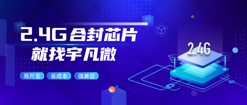2.4G無(wú)線(xiàn)合封芯片是什么？省成本易開(kāi)發(fā)