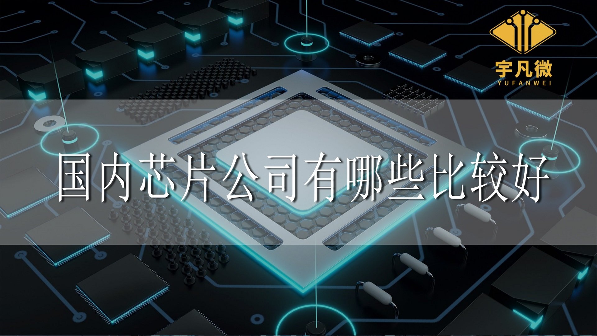 什么是芯片，國內(nèi)芯片公司有哪些比較好