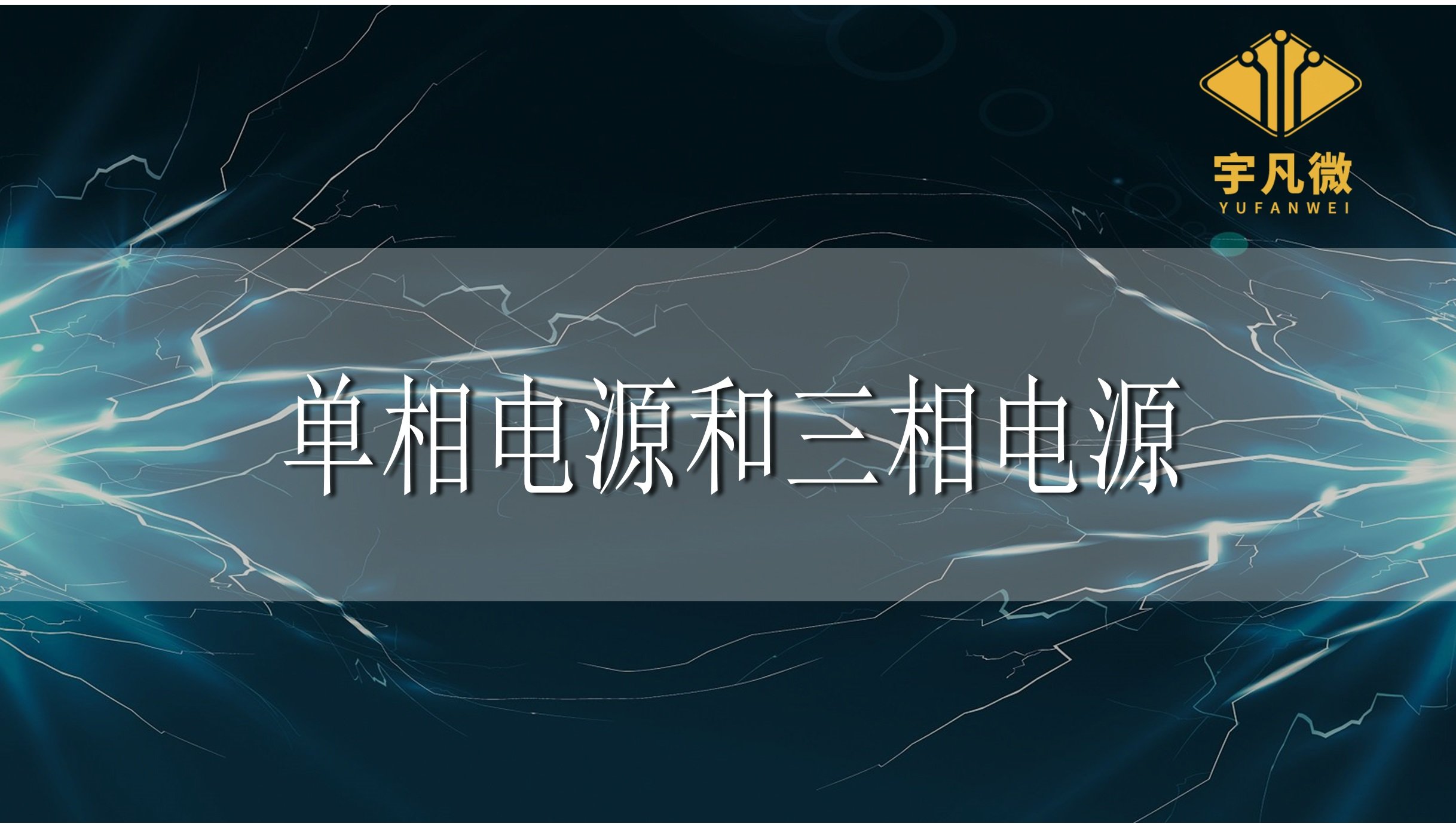 什么是單相和三相電源，兩者有什么區(qū)別?